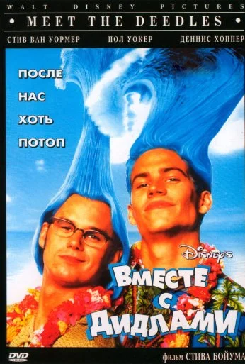 Вместе с Дидлами (1998)